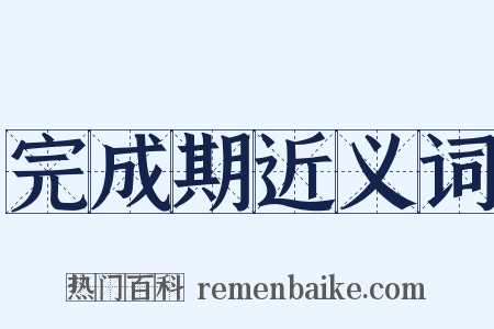 完成期近义词是什么意思的图片